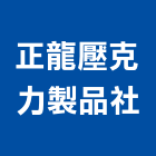 正龍壓克力製品社,珍珠板字