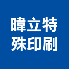 暐立特殊印刷股份有限公司,新竹市網版印刷,印刷,彩色印刷,印刷機