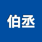 伯丞實業有限公司,大樓空調,辦公室空調,太陽能空調