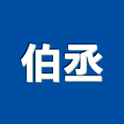 伯丞實業有限公司,南投空調,空調,空調工程,冷凍空調