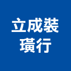 立成裝璜行,台南裝璜木材,環保木材,回收廢木材