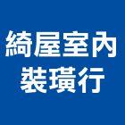 綺屋室內裝璜行,台南裝璜木材,環保木材,回收廢木材