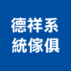 德祥系統傢俱有限公司,台南系統櫃家具,木材家具,角鋼家具