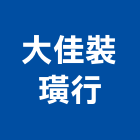 大佳裝璜行,台南市室內裝璜,室內裝潢,室內空間,室內工程