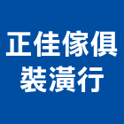 正佳傢俱裝潢行,木作裝潢,裝潢,室內裝潢,裝潢工程