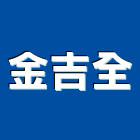 金吉全企業有限公司,台南安全繩,安全繩,鷹架安全繩