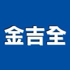 金吉全企業有限公司,模具開發,模具,塑膠模具,塑膠模具鋼