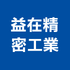 益在精密工業有限公司,台南工業配電,高壓配電,工業配電