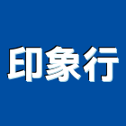 印象行,台南輸出,印刷輸出,廣告輸出