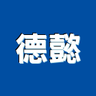 德懿企業有限公司,台南市會議桌