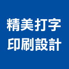 精美打字印刷設計,信封信紙