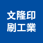 文隆印刷工業股份有限公司,台南工業配電,高壓配電,工業配電