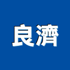良濟實業有限公司,鋁材,鋁材行,鋁材表面處