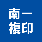 南一複印有限公司,台南輸出,印刷輸出,廣告輸出