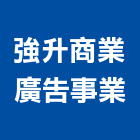 強升商業廣告事業,台南市信封