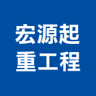 宏源起重工程有限公司,台南工程鷹架,大樓鋼管鷹架,建築竹鷹架