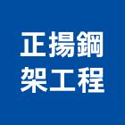 正揚鋼架工程有限公司,桃園鋼架竹架營建,土木營建,活動房屋營建