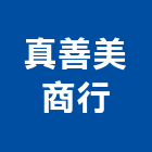 真善美商行