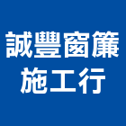 誠豐窗簾施工行,誠豐