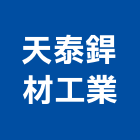 天泰銲材工業股份有限公司,台南市鋼結構,結構補強,結構,鋼骨結構