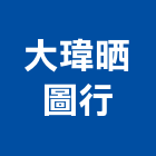 大瑋晒圖行,工程圖複印,複印,工程放樣