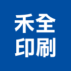 禾全印刷企業有限公司