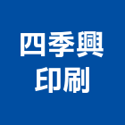 四季興印刷有限公司