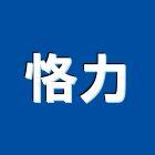 恪力有限公司,高雄分離式冷氣,吊隱式冷氣,移動式水冷氣