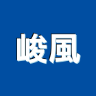 峻風企業有限公司,高雄冷氣機,變頻冷暖氣機,日立冷氣機