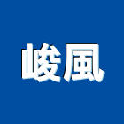 峻風企業有限公司,冷氣機,冷氣,冷氣風管,冷氣空調