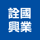 詮國興業有限公司