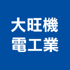 大旺機電工業有限公司,中央系統冷,中央空調,中央廚房,中央集塵