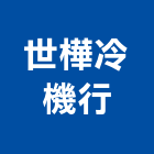 世樺冷機行,中央空調,空調,空調工程,冷凍空調