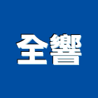 全響企業有限公司
