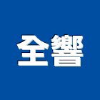 全響企業有限公司,高雄市冷氣,冷氣空調設備,吊隱式冷氣,直立式冷氣