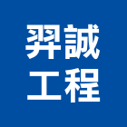 羿誠工程有限公司,桃園市防護工程,模板工程,景觀工程,油漆工程