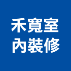 禾寬室內裝修有限公司,高雄系統家具,木材家具,角鋼家具