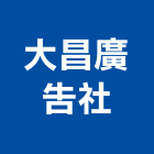 大昌廣告社,桃園牌樓,鍛造牌樓,造景牌樓