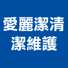 愛麗潔清潔維護有限公司