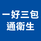 一好三包通衛生企業行