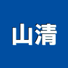 山清企業有限公司