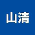 山清企業有限公司,淨水