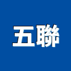 五聯企業股份有限公司,新北市抽油,抽油渣,抽油煙機