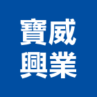 寶威興業有限公司,新北市鋼鑽