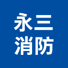 永三消防有限公司