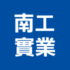 南工實業股份有限公司