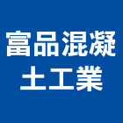 富品混凝土工業股份有限公司