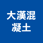 大漢混凝土股份有限公司,預拌,預拌車,預拌紅磚粉,預拌混凝土