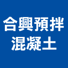 合興預拌混凝土股份有限公司,高性能混凝土,混凝土壓送,泡沫混凝土,瀝青混凝土