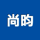 尚昀企業有限公司,新北預拌混凝土,氣泡混凝土,預鑄混凝土